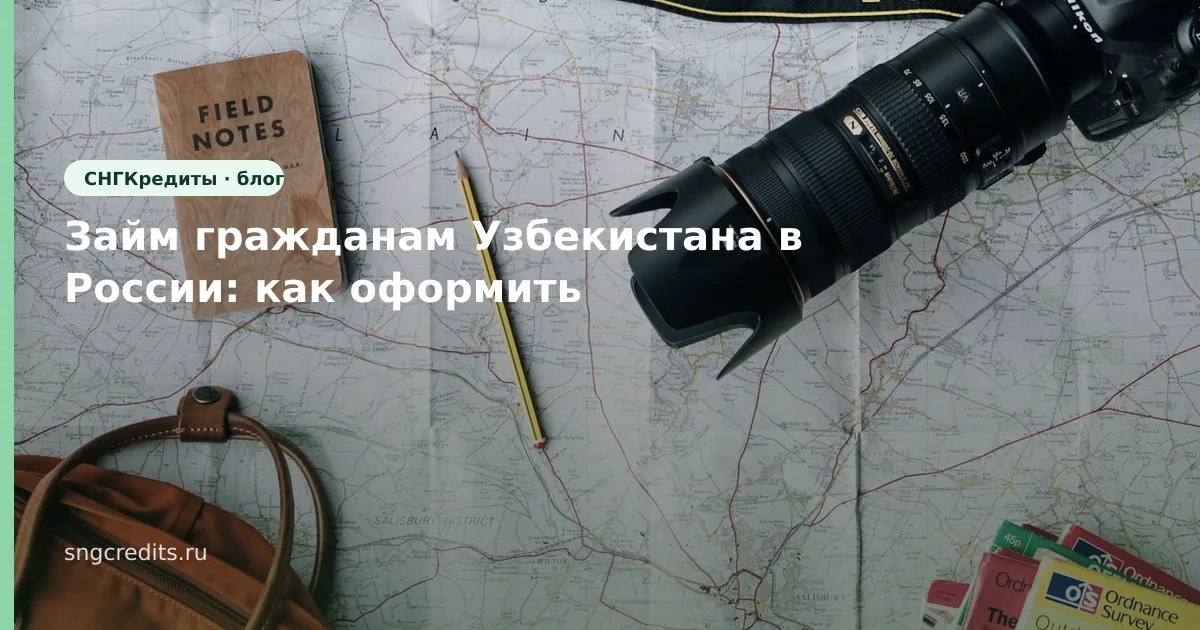 Займ гражданам Узбекистана в России: как оформить