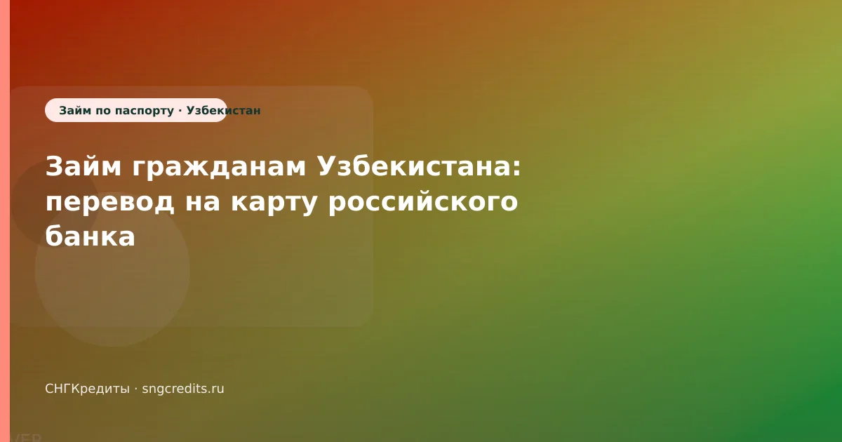 Займ гражданам Узбекистана: перевод на карту российского банка