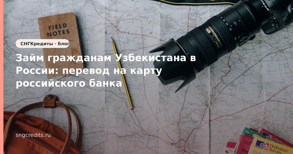 Займ гражданам Узбекистана в России: перевод на карту российского банка