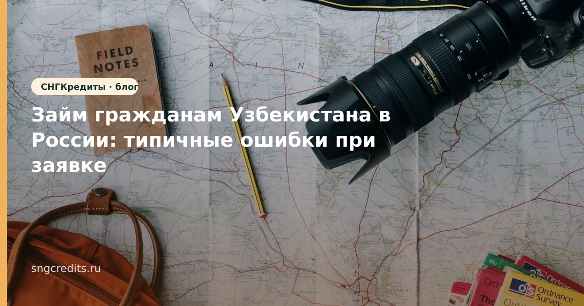 Займ гражданам Узбекистана в России: типичные ошибки при заявке