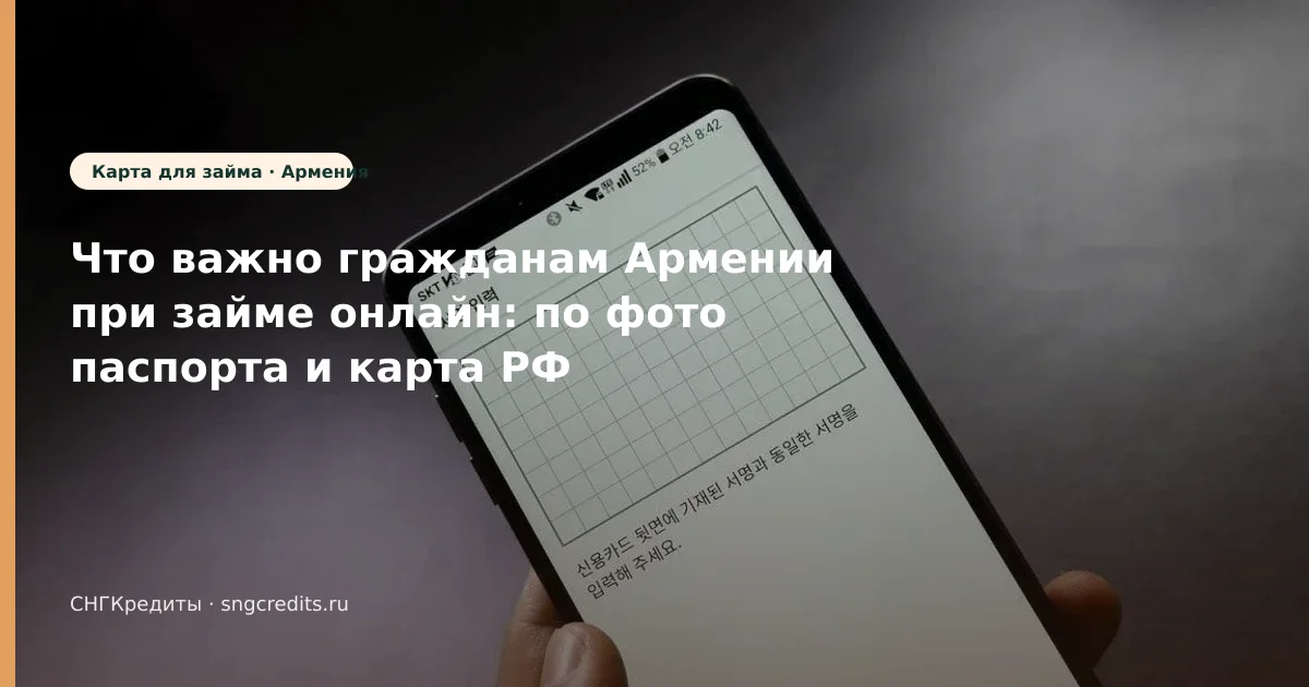 Армения: онлайн через МФО по фото паспорта — чек-лист перед анкетой