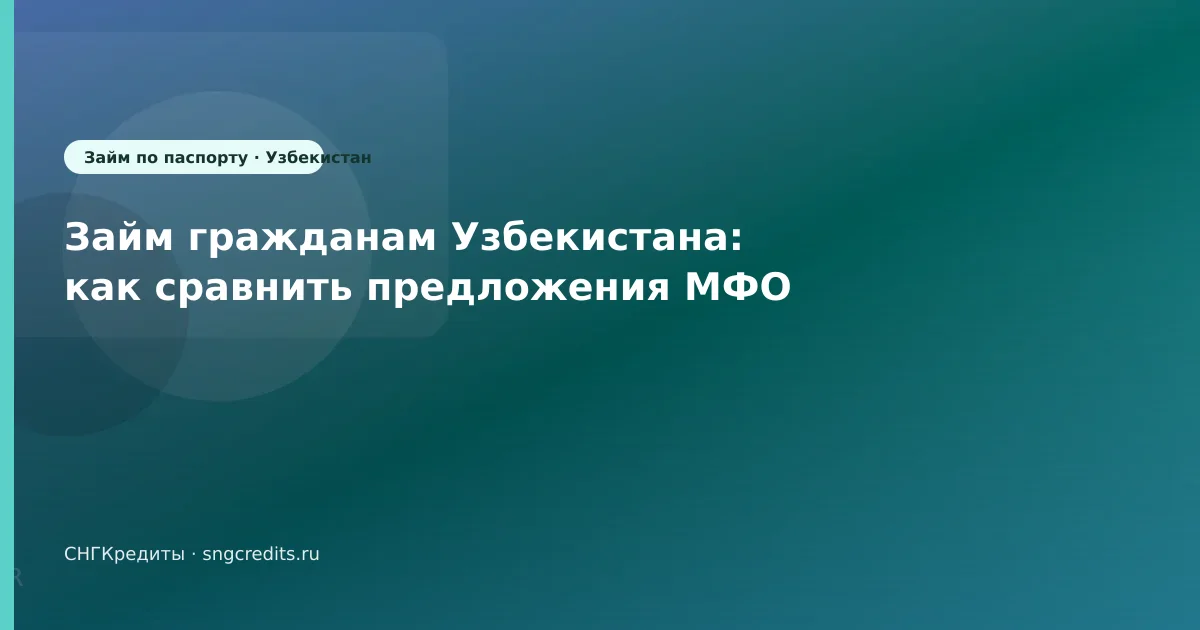 Займ гражданам Узбекистана: как сравнить предложения МФО