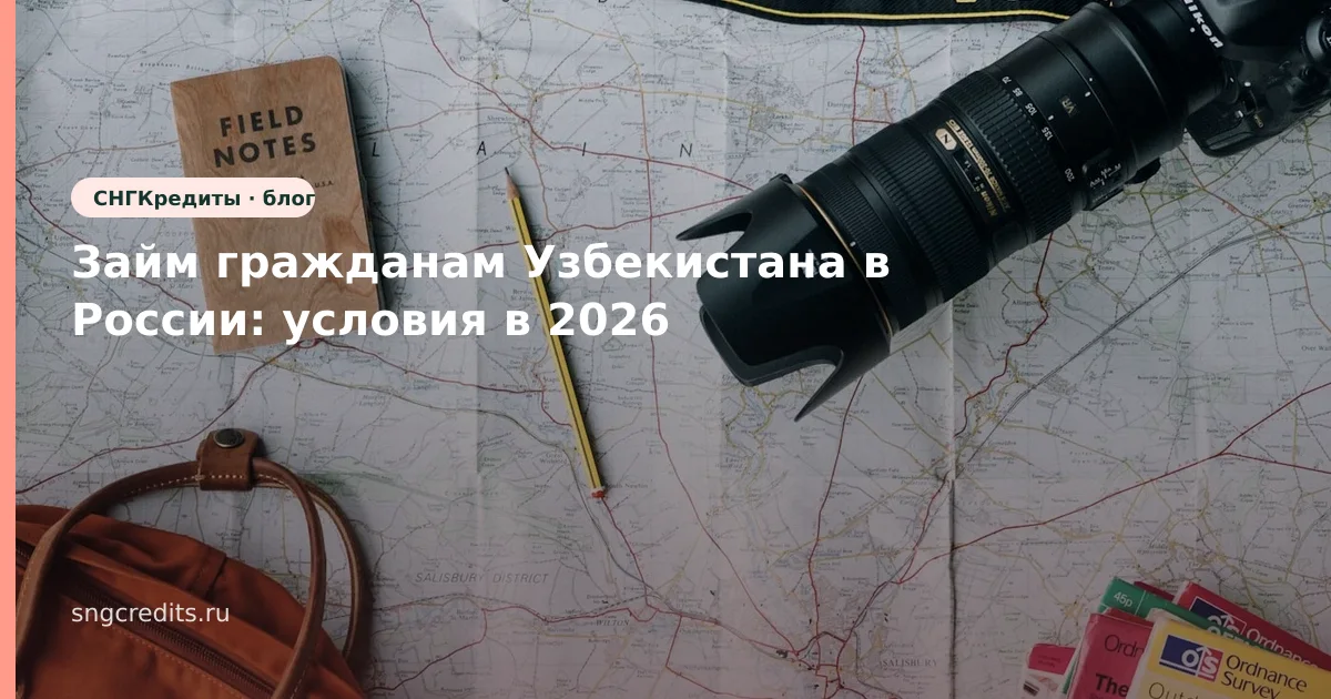 Займ гражданам Узбекистана в России: условия в 2026