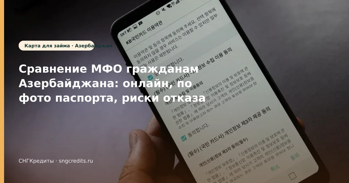 Что важно гражданам Азербайджана при займе онлайн: по фото паспорта и карта РФ