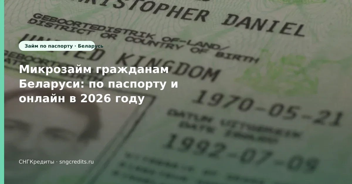 Документы для белорусским гражданам: по паспорту, онлайн, зачисление на карту