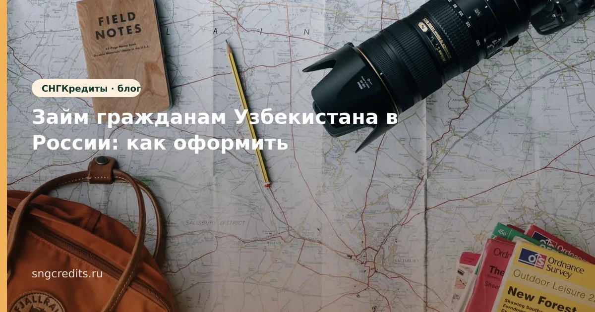 Займ гражданам Узбекистана в России: как оформить