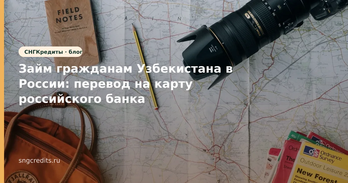 Займ гражданам Узбекистана в России: перевод на карту российского банка