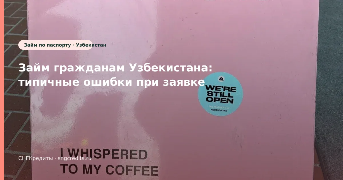 Займ гражданам Узбекистана: типичные ошибки при заявке