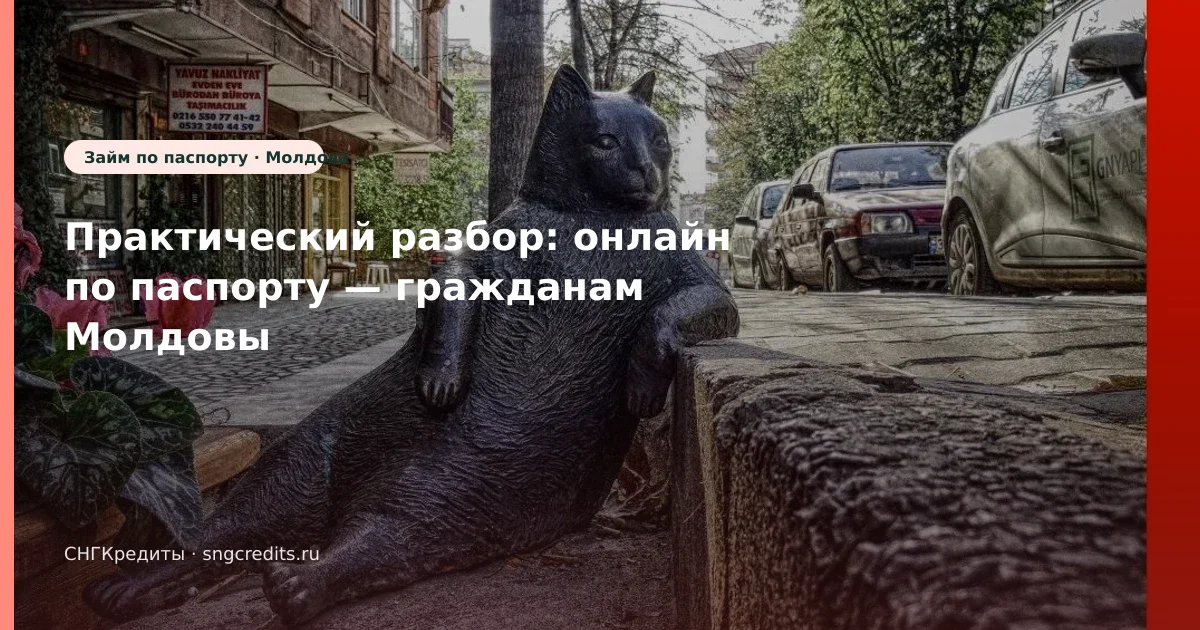 Условия для молдавским гражданам: по паспорту, онлайн, зачисление на карту
