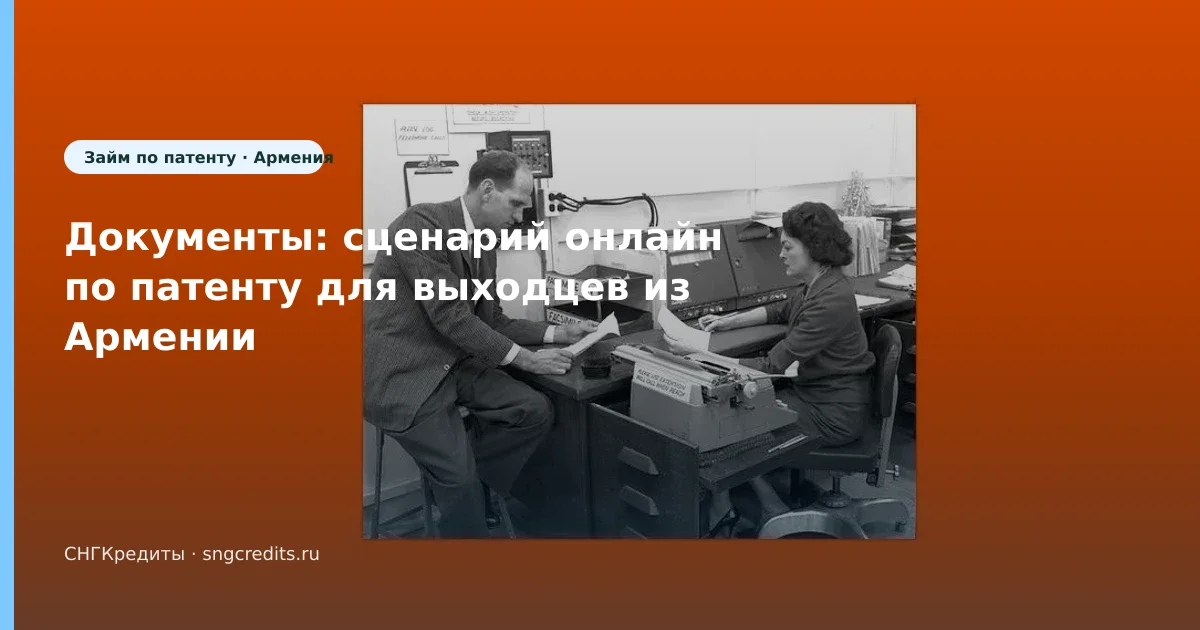 Армения: онлайн через МФО по патенту — чек-лист перед анкетой
