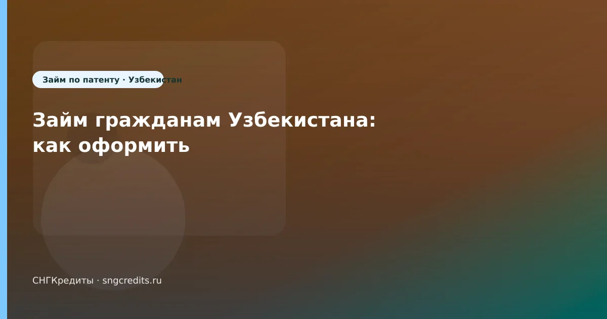 Займ гражданам Узбекистана: как оформить