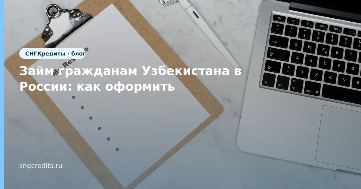 Займ гражданам Узбекистана в России: как оформить