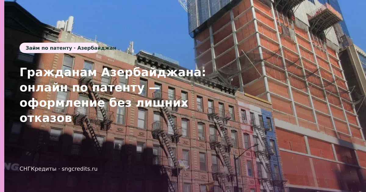 Гражданам Азербайджана: онлайн по патенту — оформление без лишних отказов