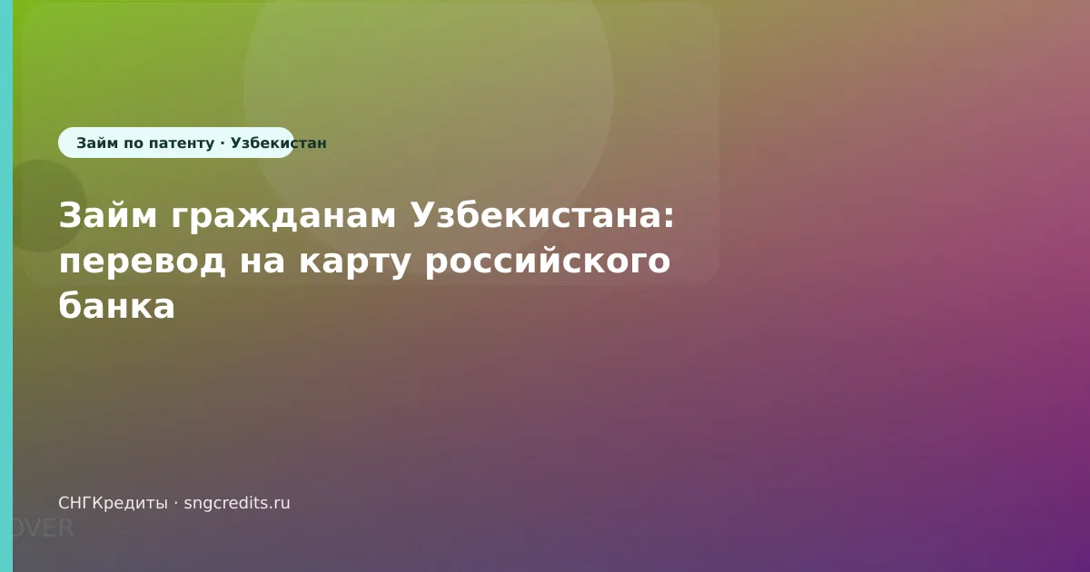 Займ гражданам Узбекистана: перевод на карту российского банка