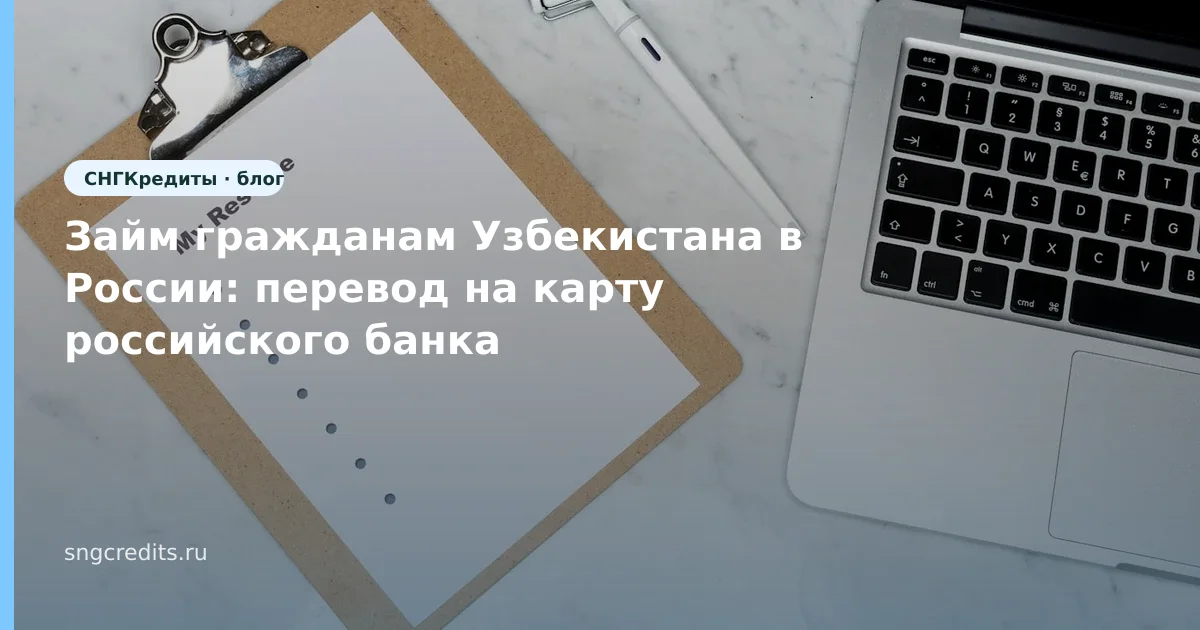 Займ гражданам Узбекистана в России: перевод на карту российского банка