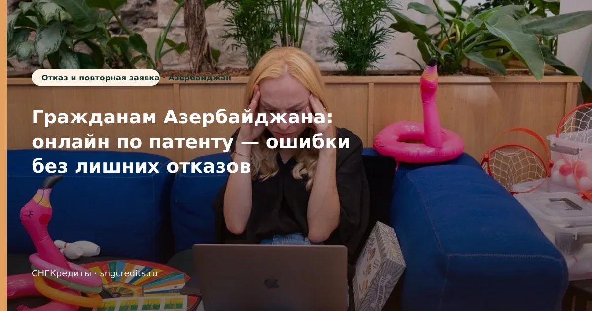 Гражданам Азербайджана: онлайн по патенту — ошибки без лишних отказов