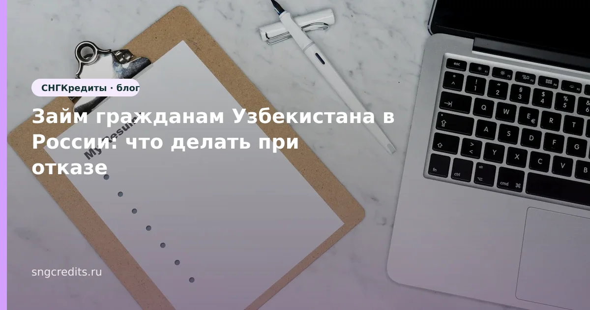 Займ гражданам Узбекистана в России: что делать при отказе