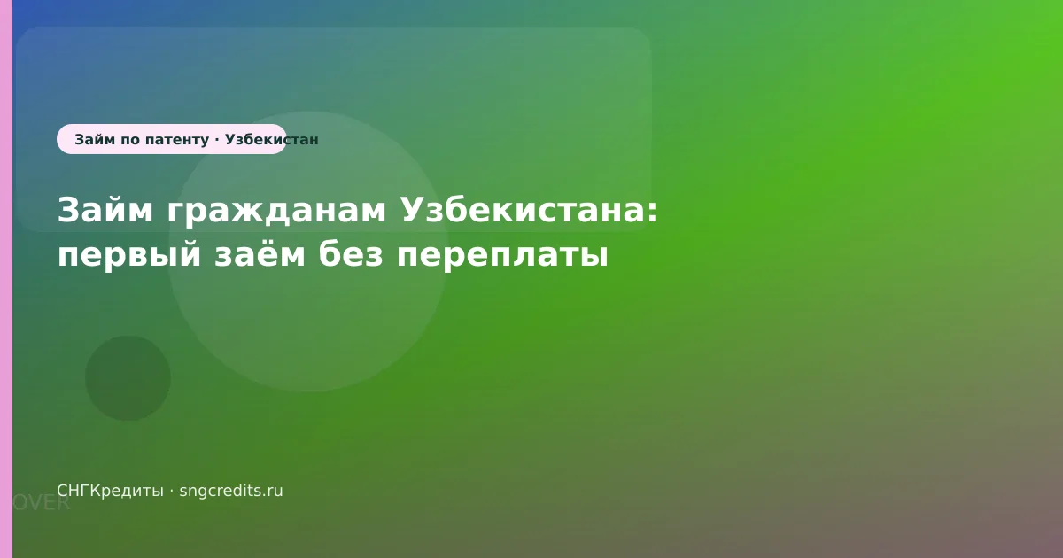 Займ гражданам Узбекистана: первый заём без переплаты