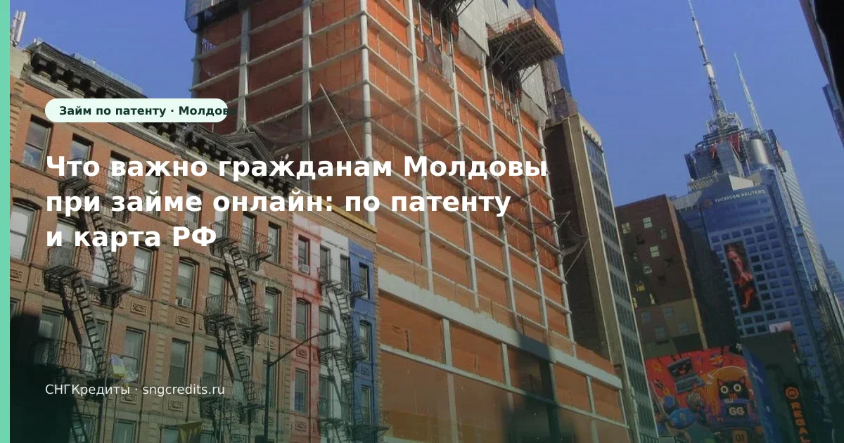 Гид гражданам Молдовы: первый заём · онлайн · по патенту
