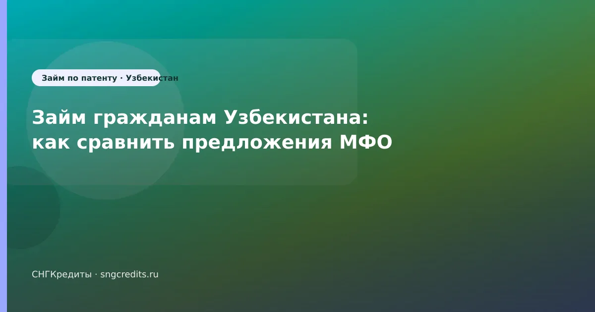Займ гражданам Узбекистана: как сравнить предложения МФО