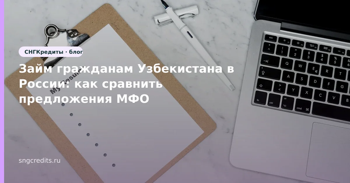 Займ гражданам Узбекистана в России: как сравнить предложения МФО
