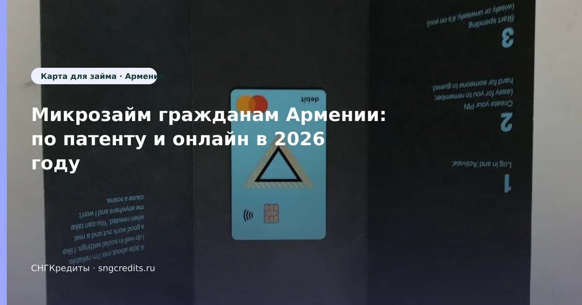Как армянским гражданам получить займ по патенту: онлайн, карта РФ и сроки