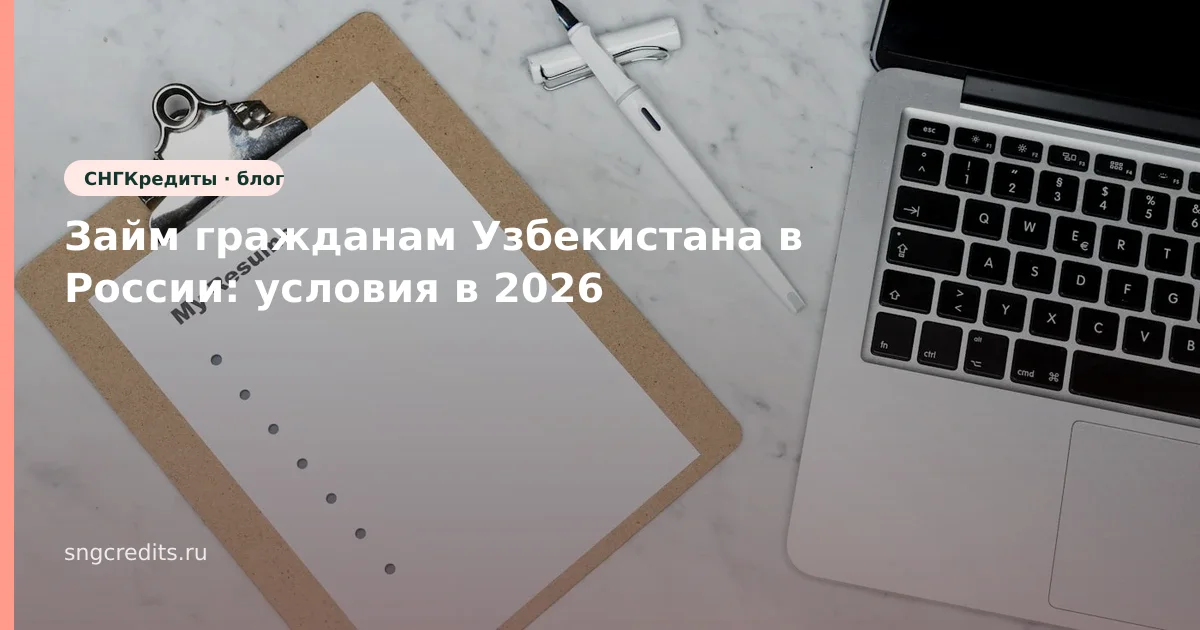 Займ гражданам Узбекистана в России: условия в 2026
