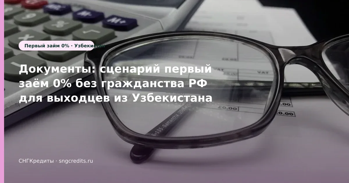 Узбекистан → займ без гражданства РФ: документы и перевод на карту РФ