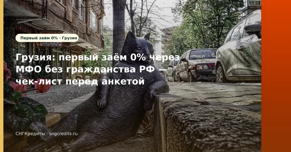 Карта РФ + без гражданства РФ: как грузинским гражданам оформить займ первый заём 0%