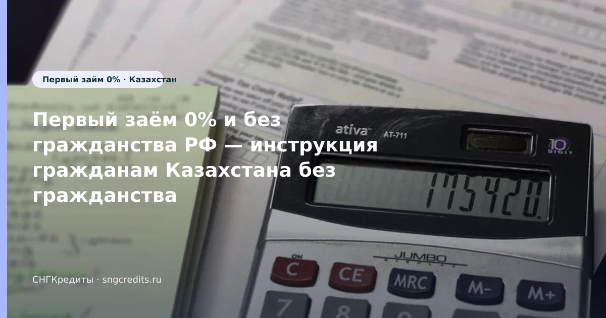 Что важно гражданам Казахстана при займе первый заём 0%: без гражданства РФ и карта РФ