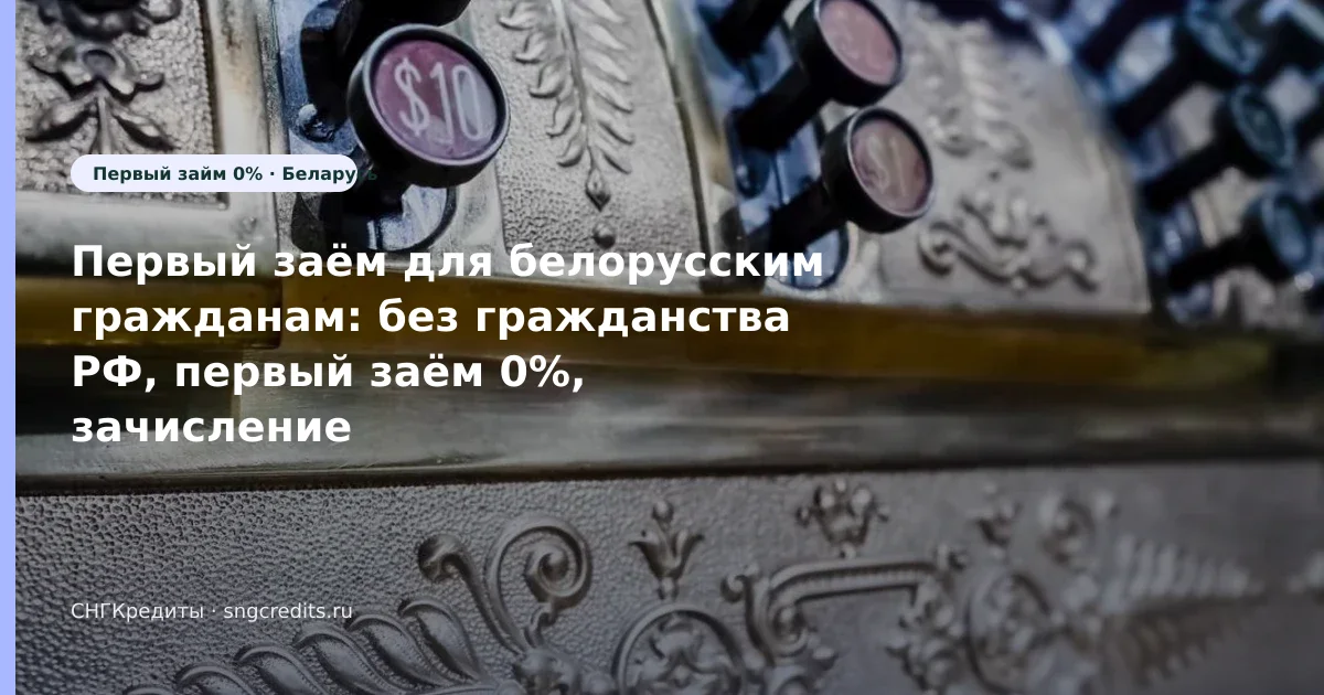 Беларусь: первый заём 0% через МФО без гражданства РФ — чек-лист перед анкетой