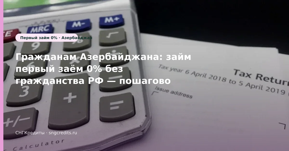 Гражданам Азербайджана: займ первый заём 0% без гражданства РФ — пошагово