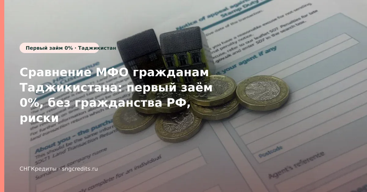 Карта РФ + без гражданства РФ: как таджикским гражданам оформить займ первый заём 0%