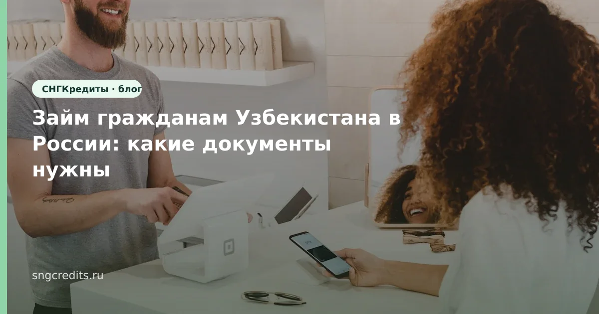 Займ гражданам Узбекистана в России: какие документы нужны