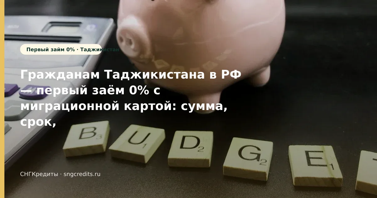 Как таджикским гражданам получить займ с миграционной картой: первый заём 0%, карта РФ и сроки