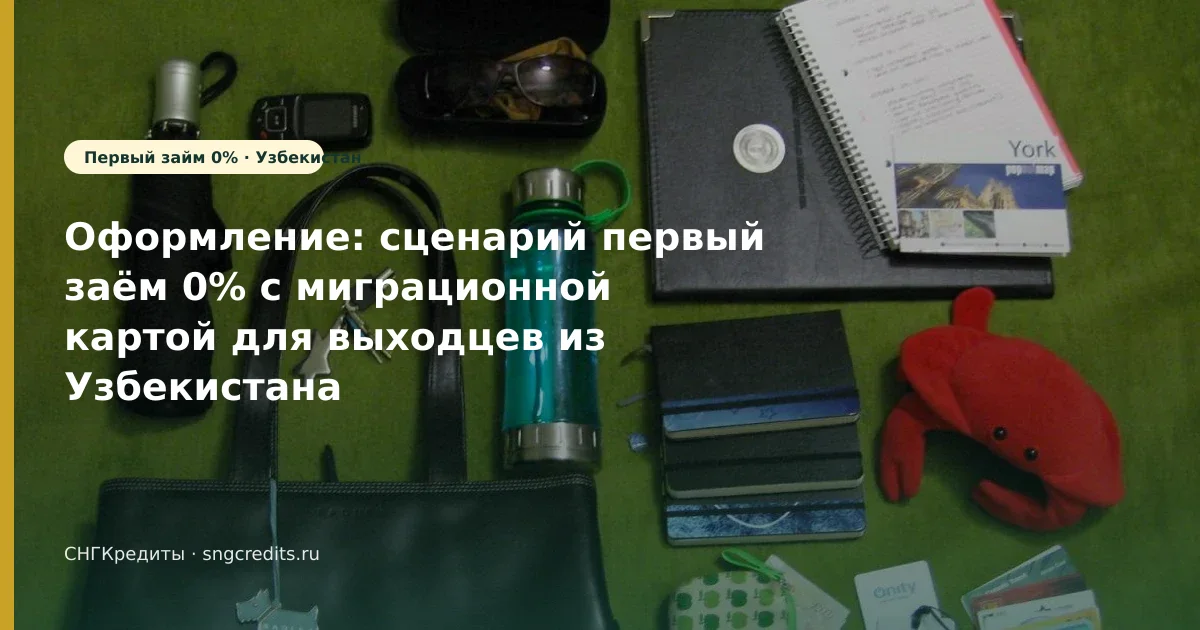 Узбекистан: микрозайм первый заём 0% с миграционной картой — что проверить до анкеты