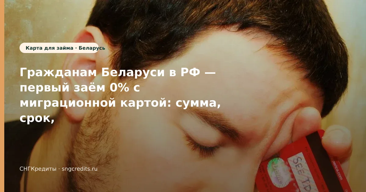 Практический разбор: первый заём 0% с миграционной картой — гражданам Беларуси