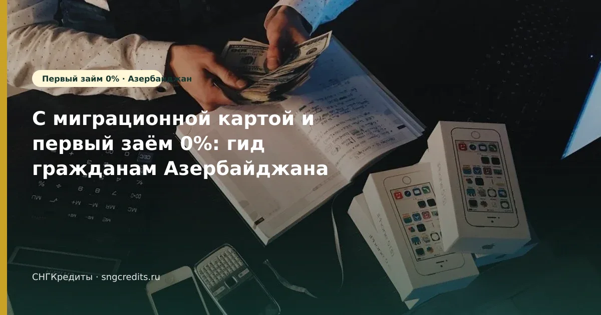 Ошибки: сценарий первый заём 0% с миграционной картой для выходцев из Азербайджана