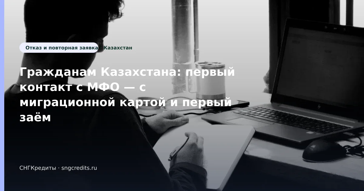 Гид гражданам Казахстана: отказ · первый заём 0% · с миграционной картой