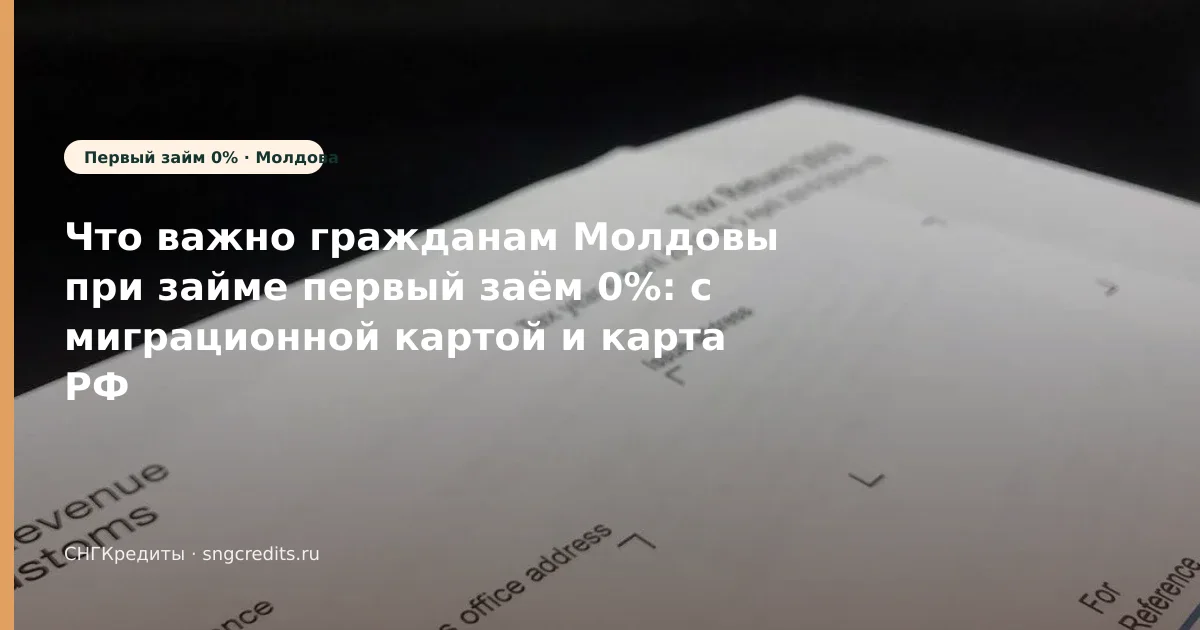 Молдова: первый заём 0% через МФО с миграционной картой — чек-лист перед анкетой
