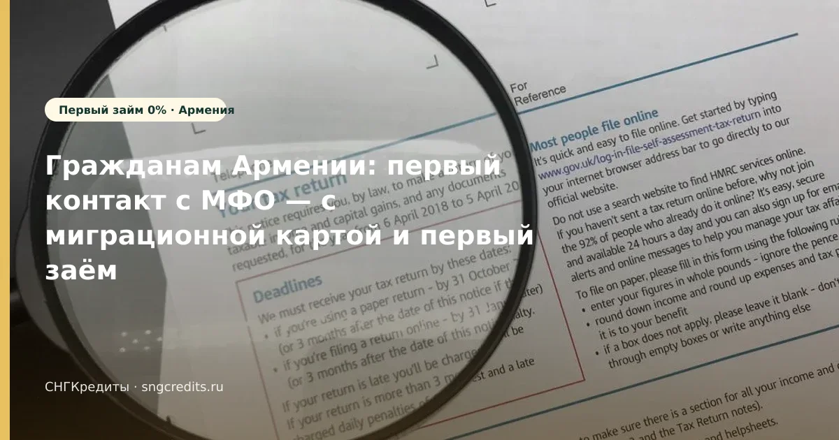 Армения: первый заём 0% через МФО с миграционной картой — чек-лист перед анкетой