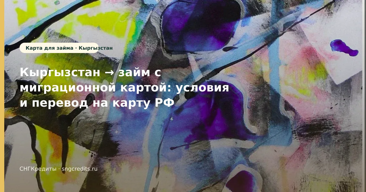 Практический разбор: первый заём 0% с миграционной картой — гражданам Кыргызстана