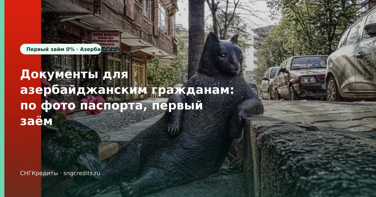 Гражданам Азербайджана в РФ — первый заём 0% по фото паспорта: сумма, срок, карта банка