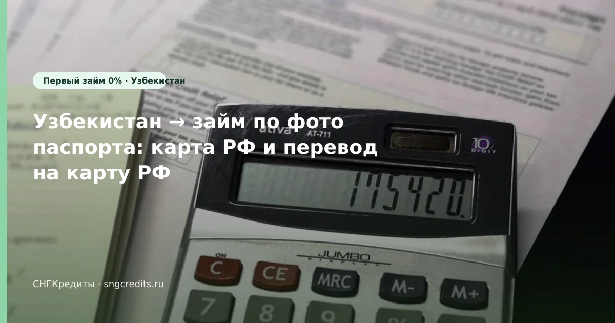 Заявка гражданам Узбекистана по фото паспорта: первый заём 0% и типовые причины отказа