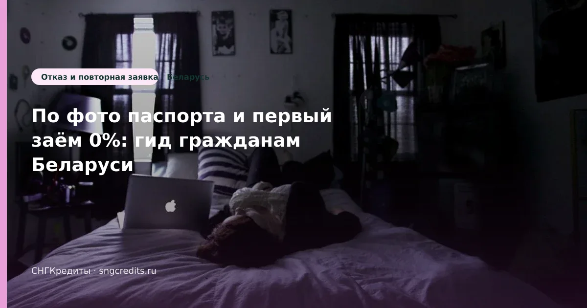 Как белорусским гражданам получить займ по фото паспорта: первый заём 0%, карта РФ и сроки