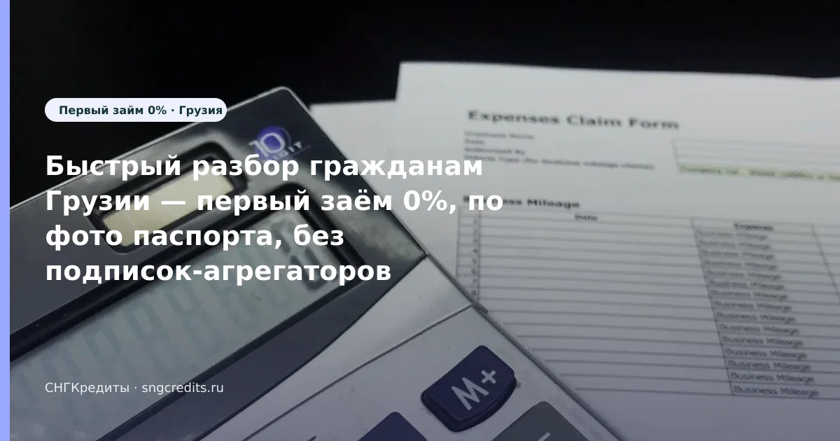 Микрозайм гражданам Грузии: по фото паспорта и первый заём 0% в 2026 году