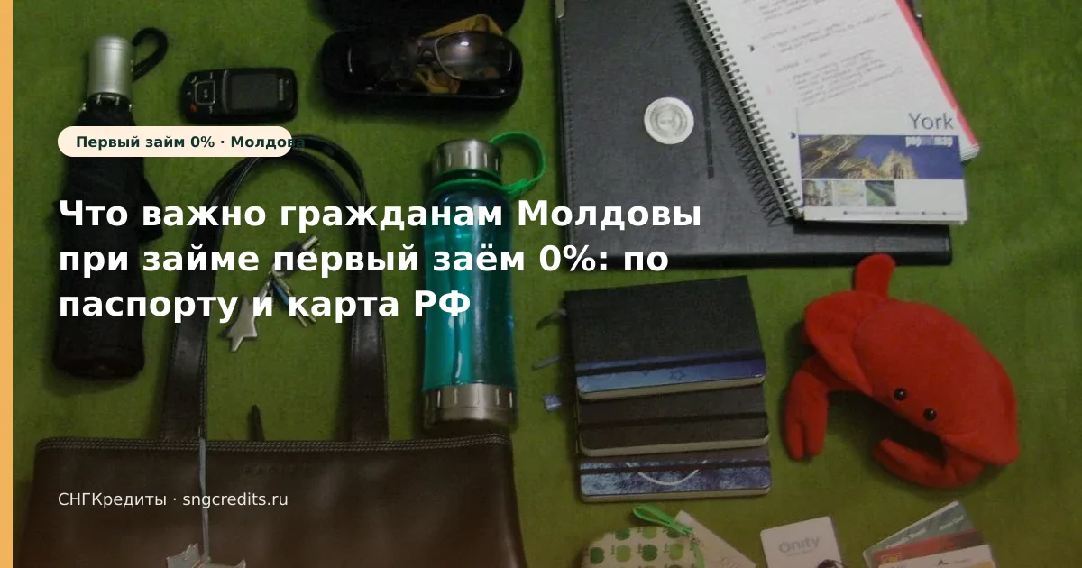 Гражданам Молдовы: займ первый заём 0% по паспорту — пошагово