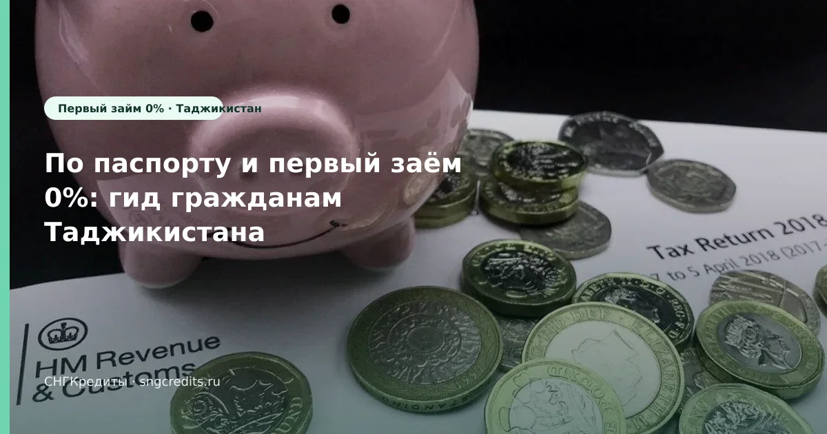 Ошибки для таджикским гражданам: по паспорту, первый заём 0%, зачисление на карту