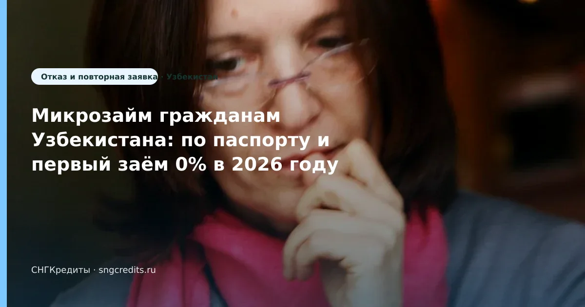 Первый заём 0% и по паспорту — инструкция гражданам Узбекистана без гражданства РФ