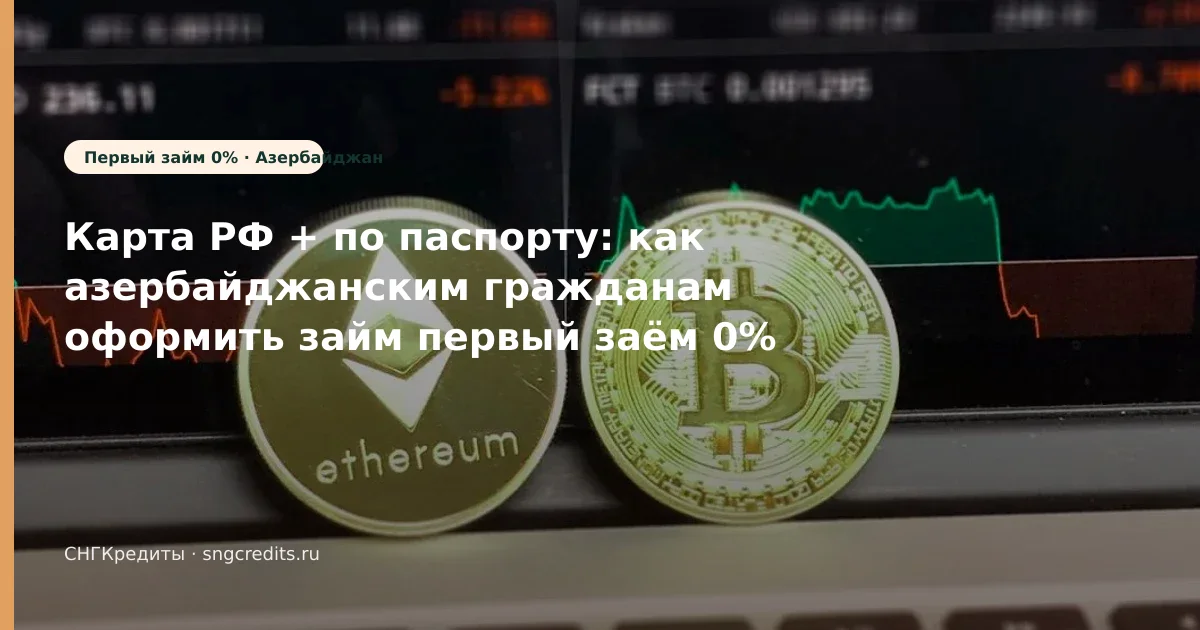 Микрозайм гражданам Азербайджана: по паспорту и первый заём 0% в 2026 году